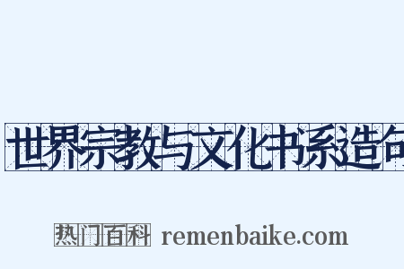 世界宗教与文化书系造句是什么意思的图片